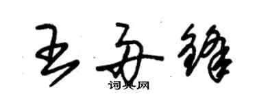 朱錫榮王舟鋒草書個性簽名怎么寫