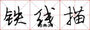 段相林鐵線描行書怎么寫