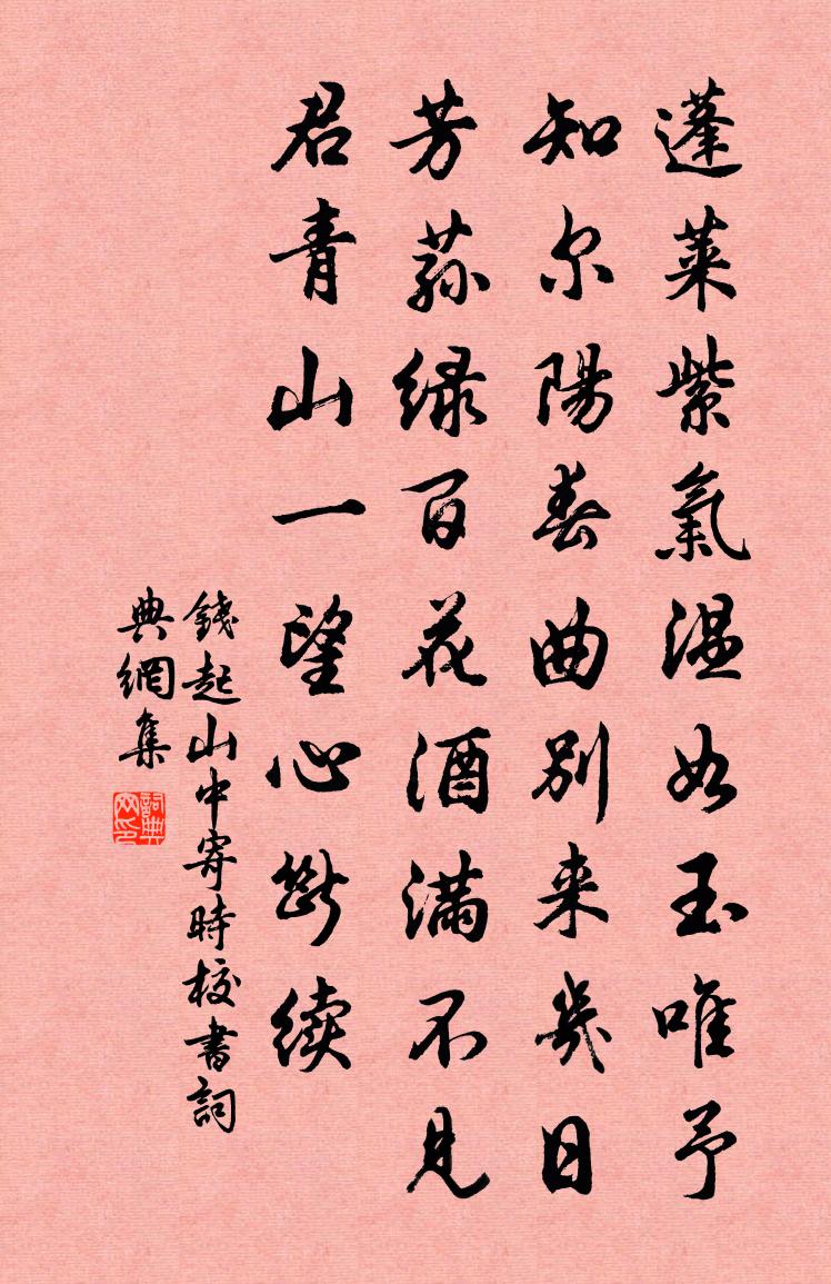 錢起山中寄時校書書法作品欣賞