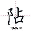 田英章寫的硬筆楷書阽