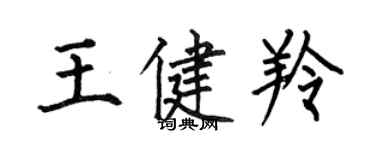何伯昌王健羚楷書個性簽名怎么寫