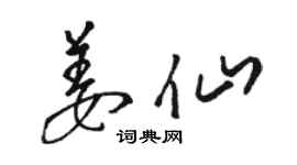 駱恆光姜仙草書個性簽名怎么寫