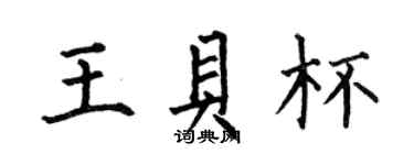 何伯昌王貝杯楷書個性簽名怎么寫