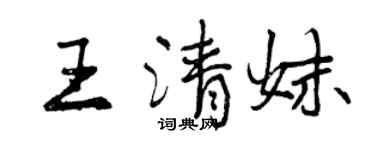 曾慶福王清妹行書個性簽名怎么寫