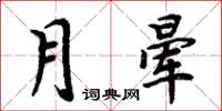 周炳元月暈楷書怎么寫
