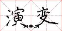 侯登峰演變楷書怎么寫