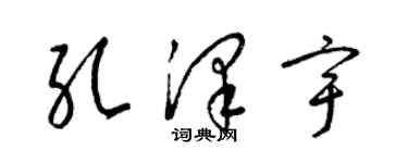 梁錦英孔澤宇草書個性簽名怎么寫