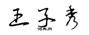 曾慶福王子秀草書個性簽名怎么寫