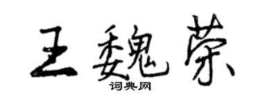 曾慶福王魏榮行書個性簽名怎么寫