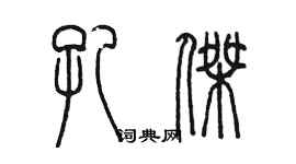 陳墨孔傑篆書個性簽名怎么寫