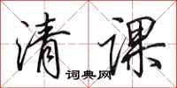 田英章清課行書怎么寫