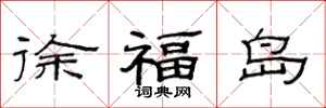 范連陞徐福島隸書怎么寫