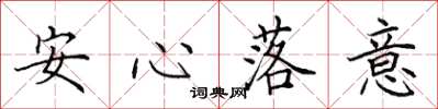 田英章安心落意楷書怎么寫