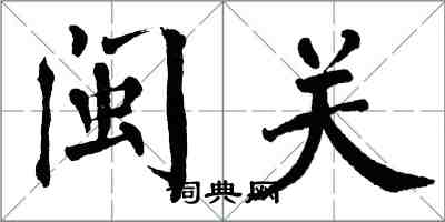 翁闓運閩關楷書怎么寫