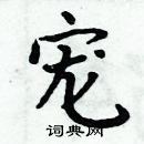 周炳元寫的硬筆楷書寵