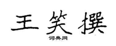 袁強王笑撰楷書個性簽名怎么寫