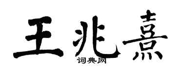 翁闓運王兆熹楷書個性簽名怎么寫