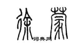 陳墨徐蒙篆書個性簽名怎么寫