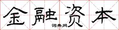 曾慶福金融資本隸書怎么寫