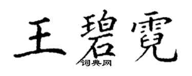 丁謙王碧霓楷書個性簽名怎么寫