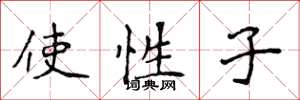 侯登峰使性子楷書怎么寫