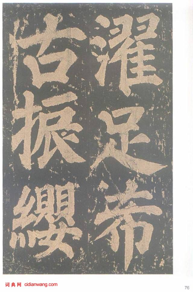 顏真卿楷書《東方朔畫贊碑》