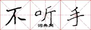 侯登峰不聽手楷書怎么寫