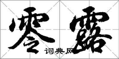 胡問遂零露行書怎么寫