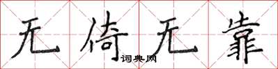侯登峰無倚無靠楷書怎么寫