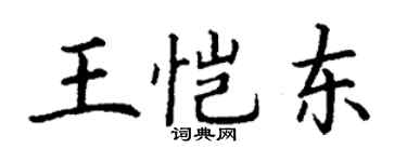 丁謙王愷東楷書個性簽名怎么寫