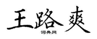 丁謙王路爽楷書個性簽名怎么寫