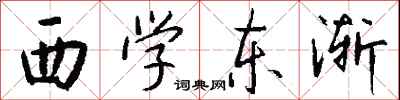 錢沛雲西學東漸行書怎么寫
