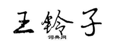 曾慶福王鈴子行書個性簽名怎么寫