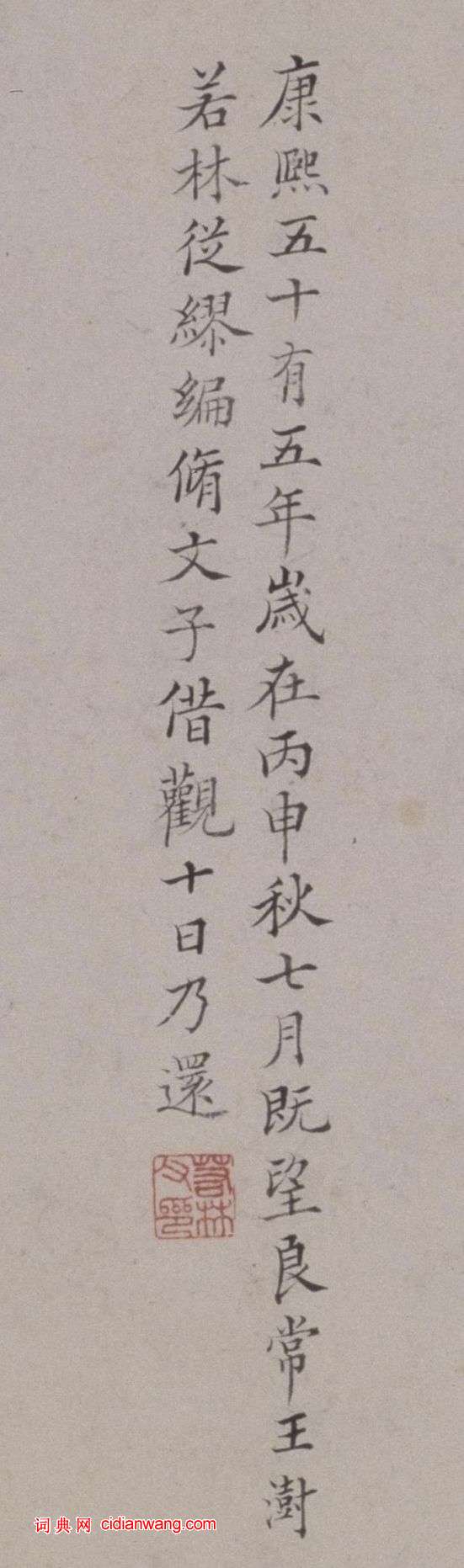 王澍楷書跋《俞和臨定武本蘭亭》