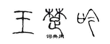 陳聲遠王楚吟篆書個性簽名怎么寫