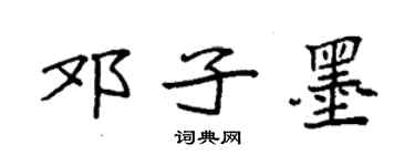 袁強鄧子墨楷書個性簽名怎么寫