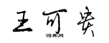 曾慶福王可貴行書個性簽名怎么寫