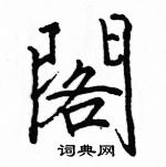 駱恆光寫的硬筆楷書閣