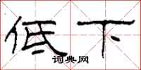 柯春海低下隸書怎么寫