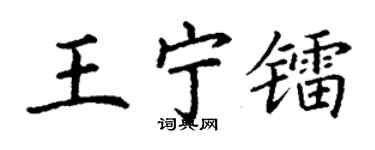 丁謙王寧鐳楷書個性簽名怎么寫