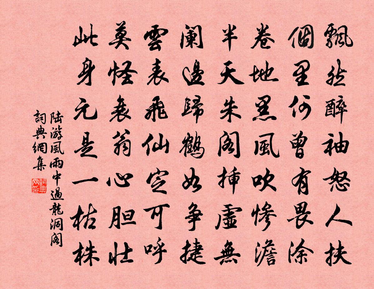 陸游風雨中過龍洞閣書法作品欣賞