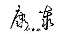 曾慶福康泰草書個性簽名怎么寫