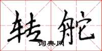 侯登峰轉舵楷書怎么寫