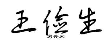 曾慶福王儉生草書個性簽名怎么寫