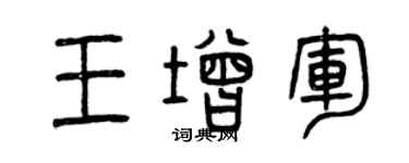 曾慶福王增軍篆書個性簽名怎么寫