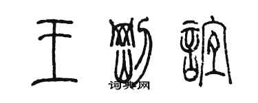 陳墨王剛誼篆書個性簽名怎么寫