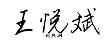 王正良王悅斌行書個性簽名怎么寫