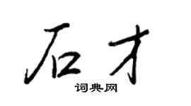 王正良石才行書個性簽名怎么寫