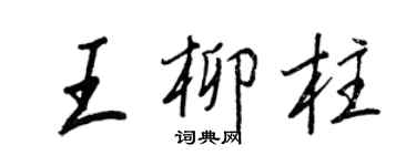 王正良王柳柱行書個性簽名怎么寫
