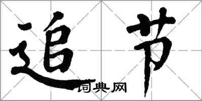 翁闓運追節楷書怎么寫